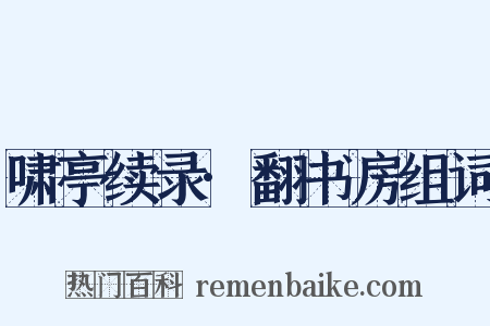 啸亭续录·翻书房组词是什么意思的图片